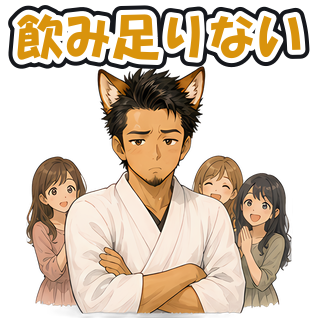 飲み足りない