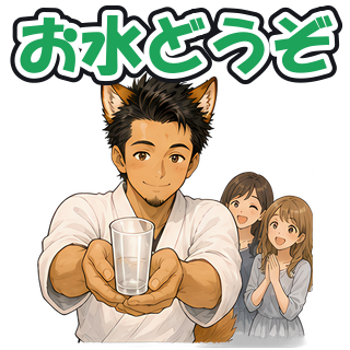 お水どうぞ