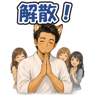 解散！