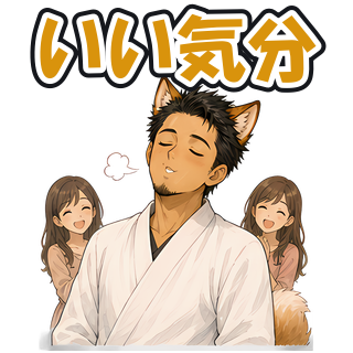 いい気分