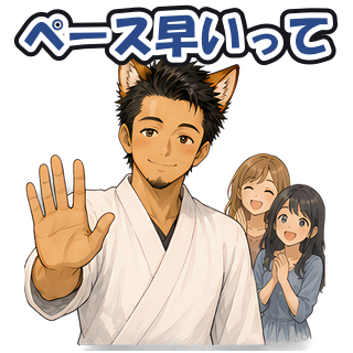 ペース早いって