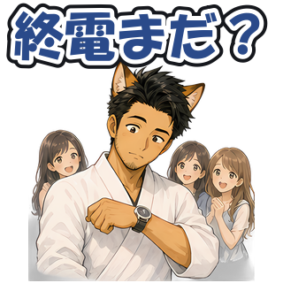 終電まだ？