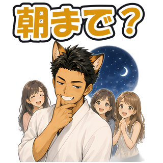 朝まで？