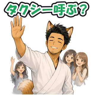 タクシー呼ぶ？