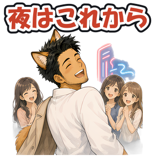 夜はこれから