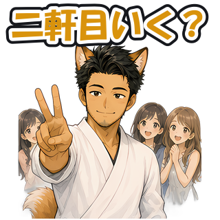 二軒目いく？