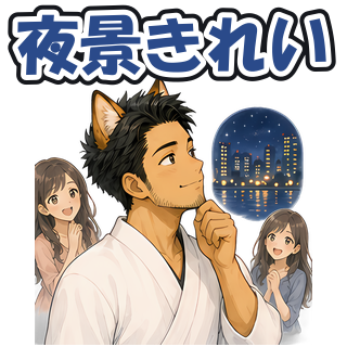 夜景きれい