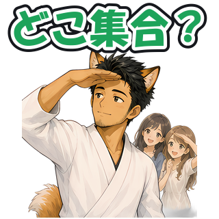 どこ集合？