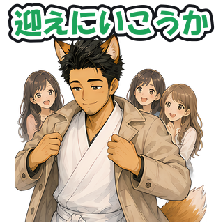 迎えにいこうか