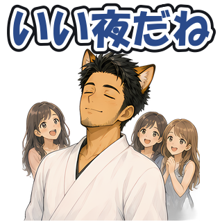 いい夜だね