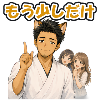 もう少しだけ