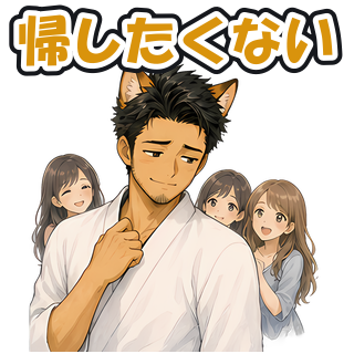 帰したくない