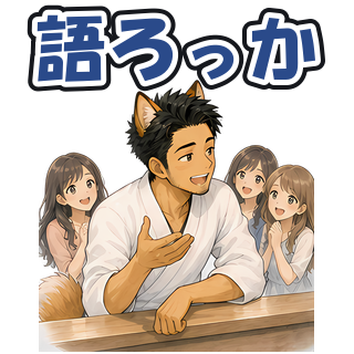 語ろっか