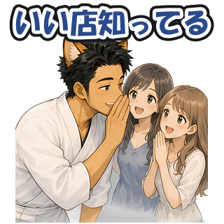 いい店知ってる