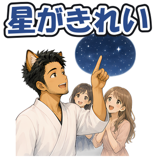 星がきれい