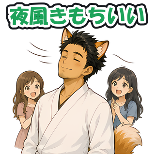 夜風きもちいい