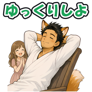 ゆっくりしよ