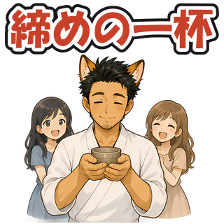 締めの一杯