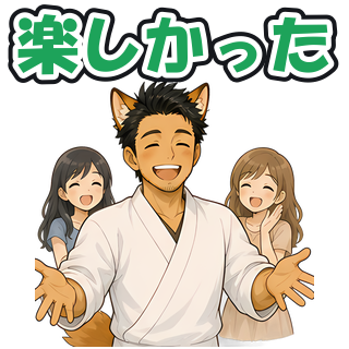 楽しかった