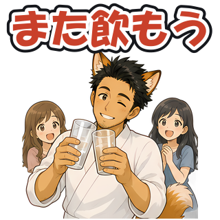 また飲もう