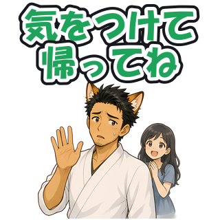気をつけて帰ってね