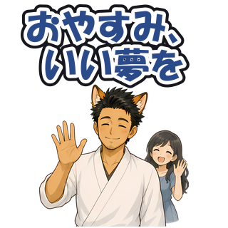 おやすみ、いい夢を