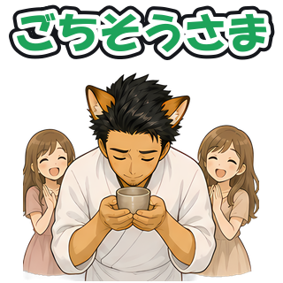 ごちそうさま