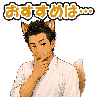 おすすめは…