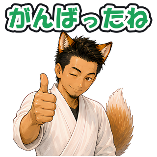 がんばったね