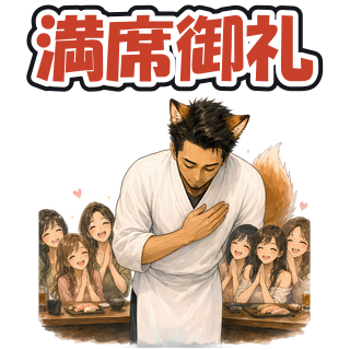 満席御礼