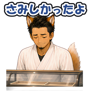 さみしかったよ