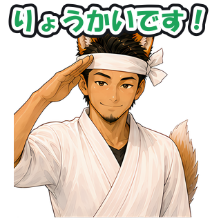 りょうかいです！