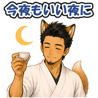 今夜もいい夜に