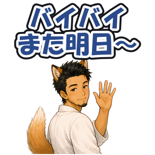 バイバイまた明日〜