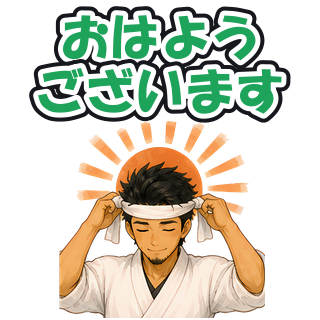 おはようございます