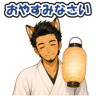 おやすみなさい