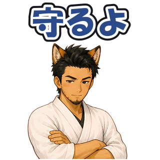 守るよ