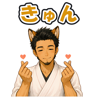 きゅん