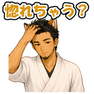 惚れちゃう？