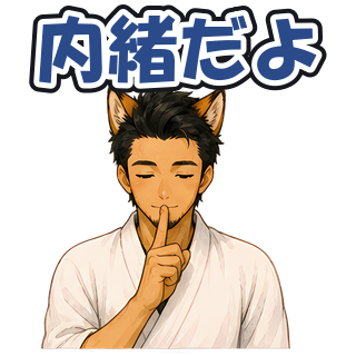 内緒だよ
