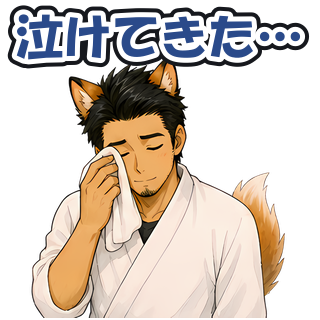 泣けてきた…