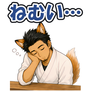 ねむい…