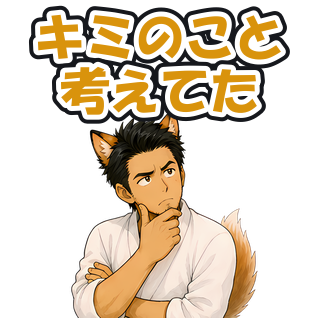キミのこと考えてた