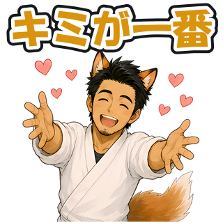 キミが一番
