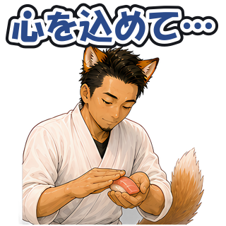 心を込めて…