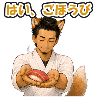 はい、ごほうび