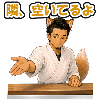 隣、空いてるよ