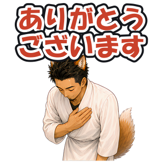 ありがとうございます