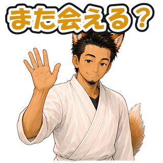 また会える？