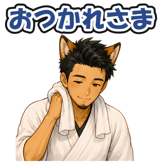 おつかれさま